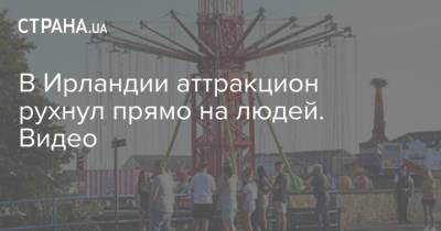 В Ирландии аттракцион рухнул прямо на людей. Видео - strana.ua - Украина - Запорожская обл. - Ирландия