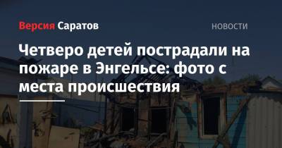Четверо детей пострадали на пожаре в Энгельсе: фото с места происшествия - nversia.ru