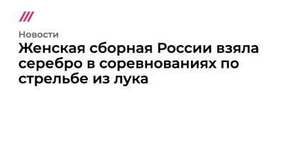 Сергей Бобылев - Женская сборная России взяла серебро в соревнованиях по стрельбе из лука - tvrain.ru - Россия - Токио - Рио-Де-Жанейро - Корея