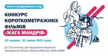 Конкурс короткометражек о путешествиях «Жага мандрів» объявил имена победителей - ukrpost.biz - Украина - Болгария - Харьков