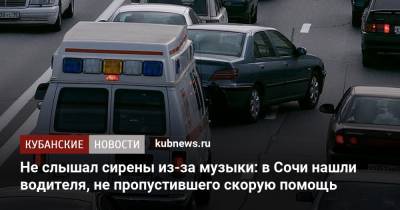 Не слышал сирены из-за музыки: в Сочи нашли водителя, не пропустившего скорую помощь - kubnews.ru - Сочи