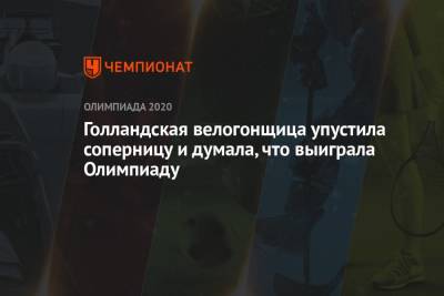 Голландская велогонщица упустила соперницу и думала, что выиграла Олимпиаду-2021 - championat.com - Австрия - Россия - Токио
