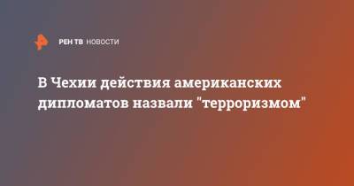 В Чехии действия американских дипломатов назвали "терроризмом" - ren.tv - Москва - Россия - Чехия - Тверская обл. - Прага