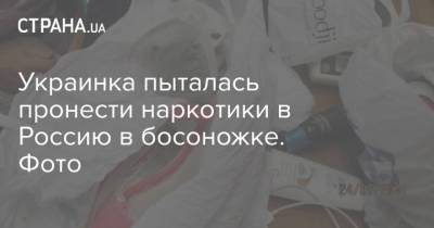 Украинка пыталась пронести наркотики в Россию в босоножке. Фото - strana.ua - Россия - Украина