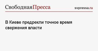 Илья Кива - В Киеве предрекли точное время свержения власти - svpressa.ru - Россия - Украина - Киев - ДНР