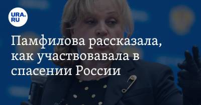 Элла Памфилова - Павел Грудинин - Николай Бондаренко - Памфилова рассказала, как участвовала в спасении России - ura.news - Россия