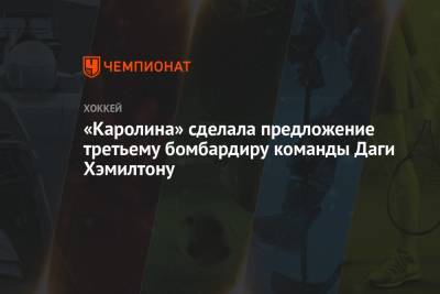 «Каролина» сделала предложение третьему бомбардиру команды Даги Хэмилтону - championat.com