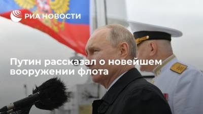 Владимир Путин - Путин заявил, что новейшие гиперзвуковые системы ВМФ России не имеют аналогов в мире - ria.ru - Россия - Санкт-Петербург