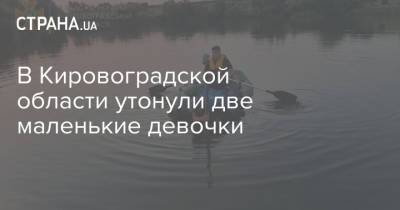 В Кировоградской области утонули две маленькие девочки - strana.ua - Украина - Киев - Кировоградская обл.