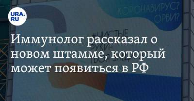 Николай Крючков - Иммунолог рассказал о новом штамме, который может появиться в РФ - ura.news - Россия