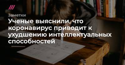 У переболевших ковидом обнаружили долгосрочное ухудшение умственных способностей - tvrain.ru