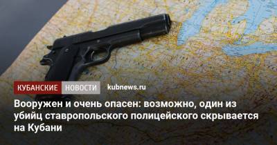 Руслан Абовян - Вооружен и очень опасен: возможно, один из убийц ставропольского полицейского скрывается на Кубани - kubnews.ru - Краснодарский край