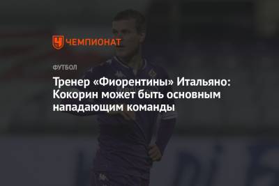 Александр Кокорин - Тренер «Фиорентины» Итальяно: Кокорин может быть основным нападающим команды - championat.com - Москва - Россия - Италия