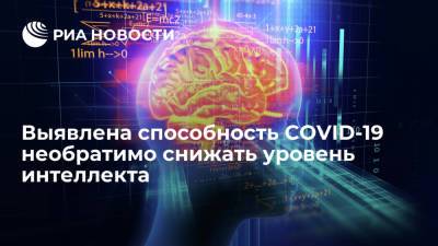 Ученые из Великобритании обнаружили, что COVID-19 необратимо снижает уровень интеллекта - ria.ru - Москва - Англия - Лондон - Берлин - Великобритания