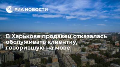 Жительница Харькова устроила скандал из-за говорившей по-русски продавщицы - ria.ru - Москва - Украина - Харьков