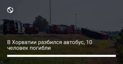 В Хорватии разбился автобус, 10 человек погибли - liga.net - Украина - Германия - Хорватия - Загреб - Косово - Приштина