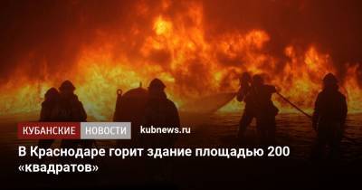 В Краснодаре горит здание площадью 200 «квадратов» - kubnews.ru - Россия - Краснодар - Геленджик