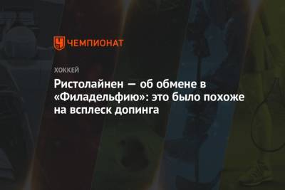 Ристолайнен — об обмене в «Филадельфию»: это было похоже на всплеск допинга - championat.com