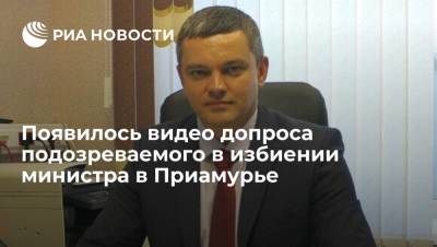 Василий Орлов - СК опубликовал видео допроса подозреваемого в избиении министра связи Приамурья Курдюкова - ria.ru - Москва - Амурская обл.