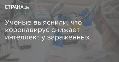 Ученые выяснили, что коронавирус снижает интеллект у зараженных - strana.ua - США - Украина