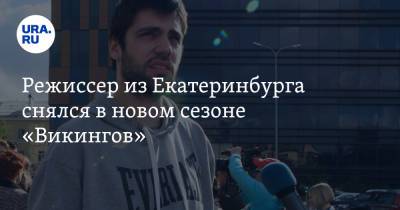 Режиссер из Екатеринбурга снялся в новом сезоне «Викингов». Фото - ura.news - Англия - Казахстан - Екатеринбург