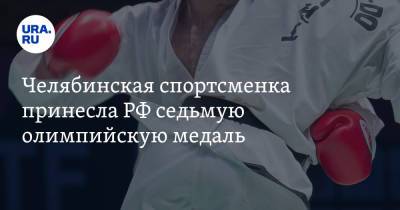 Татьяна Минина - Челябинская спортсменка принесла РФ седьмую олимпийскую медаль - ura.news - Россия - Токио - Челябинск