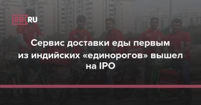 Индийский «единорог» впервые вышел на IPO - rb.ru - Индия