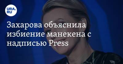 Мария Захарова - Захарова объяснила избиение манекена с надписью Press. «Все делаем с любовью» - ura.news - Россия - Токио