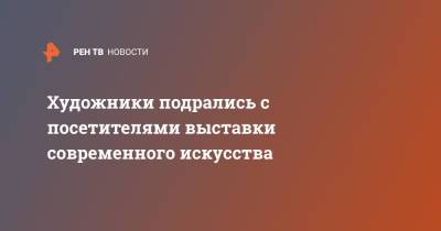 Художники подрались с посетителями выставки современного искусства - ren.tv - Архангельск