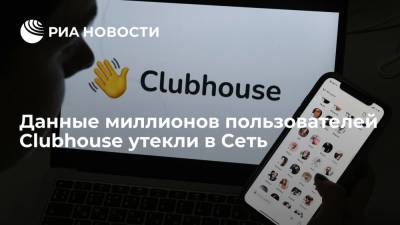 Хакеры выставили на продажу базу номеров миллионов пользователей Clubhouse - ria.ru - Москва