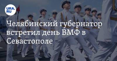 Владимир Путин - Алексей Текслер - Игорь Осипов - Челябинский губернатор встретил день ВМФ в Севастополе. Фото - ura.news - Россия - Крым - Челябинск - Севастополь