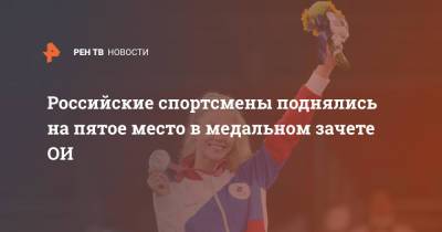 Российские спортсмены поднялись на пятое место в медальном зачете ОИ - ren.tv - Россия - Токио