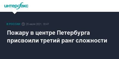 Пожару в центре Петербурга присвоили третий ранг сложности - interfax.ru - Москва - Санкт-Петербург - район Центральный, Санкт-Петербург - Петербург