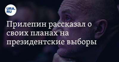Иосиф Сталин - Захар Прилепин - Прилепин рассказал о своих планах на президентские выборы - ura.news - Россия
