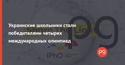 Украинские школьники стали победителями четырех международных олимпиад - thepage.ua - Россия - Китай - Южная Корея - США - Украина - Львов - Литва - Канада - Харьков - Мариуполь