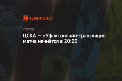 Сергей Иванов - Артем Любимов - Рустам Мухтаров - ЦСКА — «Уфа»: онлайн-трансляция матча начнётся в 20:00 - championat.com - Москва - Уфа