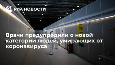 Врачи предупредили о новой категории людей, умирающих от коронавируса - ria.ru - Москва - Англия - Великобритания