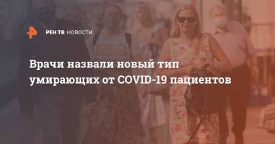 Врачи назвали новый тип умирающих от COVID-19 пациентов - ren.tv - Англия