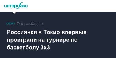 Россиянки в Токио впервые проиграли на турнире по баскетболу 3х3 - sport-interfax.ru - Москва - Россия - США - Токио - Франция - Румыния