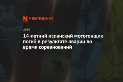 14-летний испанский мотогонщик погиб в результате аварии во время соревнований - championat.com - Испания