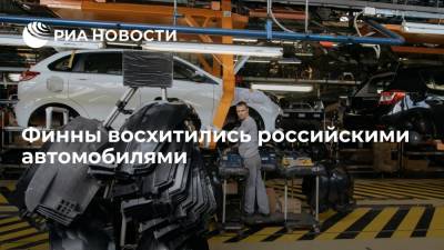 Финны собрались скупить российские машины из-за европейских запретов - ria.ru - Москва - Россия - Финляндия - Sanomat - Европа