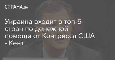 Джордж Кент - Украина входит в топ-5 стран по денежной помощи от Конгресса США - Кент - strana.ua - США - Украина - Киев