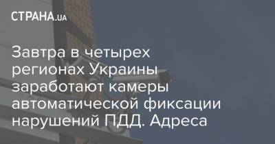 Завтра в четырех регионах Украины заработают камеры автоматической фиксации нарушений ПДД. Адреса - strana.ua - Украина - Киев - Одесса - Харьков - Кировоградская обл. - Житомирская обл. - Житомир