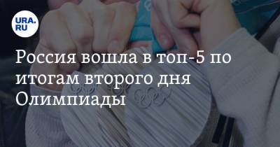 Россия вошла в топ-5 по итогам второго дня Олимпиады - ura.news - Россия - Китай - Южная Корея - США - Япония