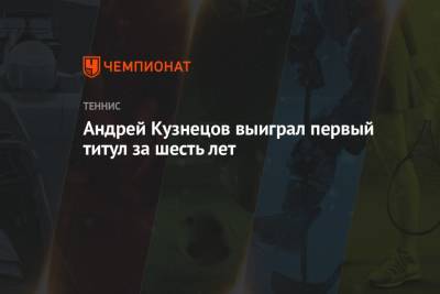 Андрей Кузнецов - Андрей Кузнецов выиграл челленджер в Нур-Султане - championat.com - Россия - Австралия