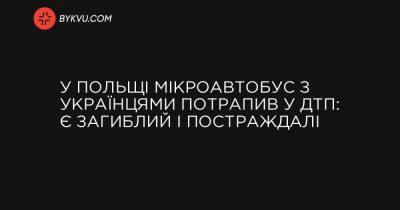 У Польщі мікроавтобус з українцями потрапив у ДТП: є загиблий і постраждалі - bykvu.com - Україна