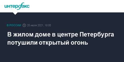 В жилом доме в центре Петербурга потушили открытый огонь - interfax.ru - Москва - Россия - Санкт-Петербург - Петербург