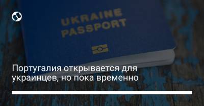 Дмитрий Кулеба - Португалия - Португалия открывается для украинцев, но пока временно - liga.net - Украина - Португалия