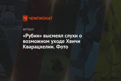 «Рубин» высмеял слухи о возможном уходе Хвичи Кварацхелии. Фото - championat.com
