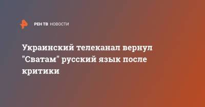 Украинский - Украинский телеканал вернул "Сватам" русский язык после критики - ren.tv - Украина